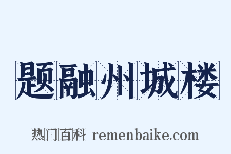 题融州城楼是什么意思的图片